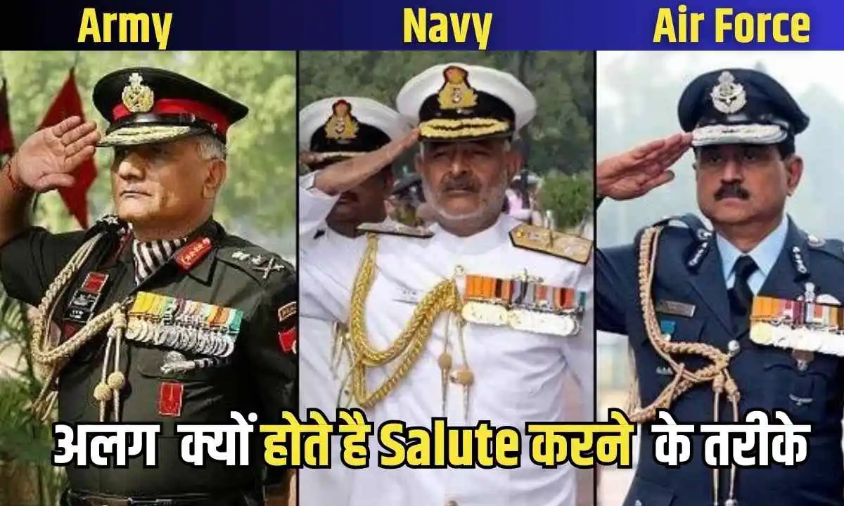 अलग होते है Army, Navy और Air Force के जवानों के सैल्यूट करने के तरीके , जाने क्या है वजह