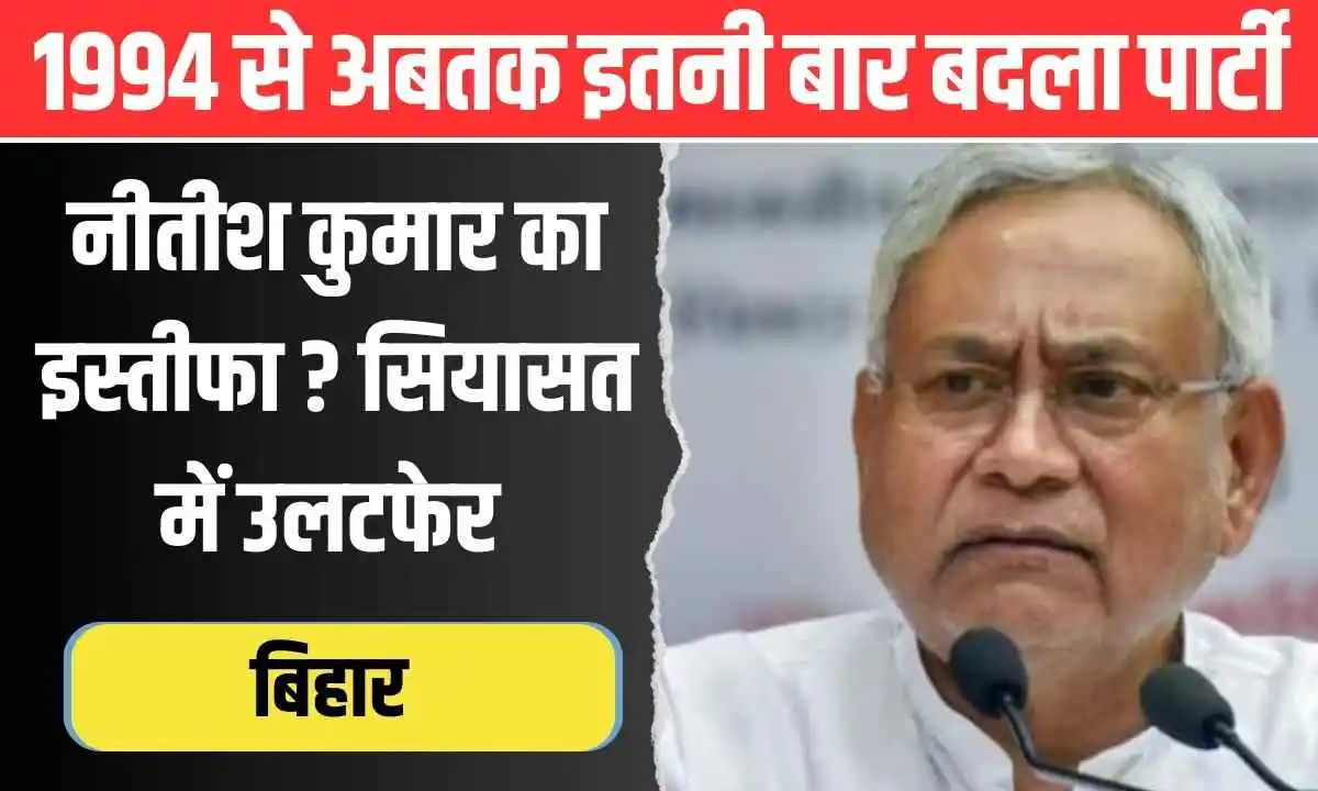 काफी पुरानी है Nitish Kumar के साथी बदलने की आदत, आज इस्तीफा देकर फिर बदलेंगे सियासत