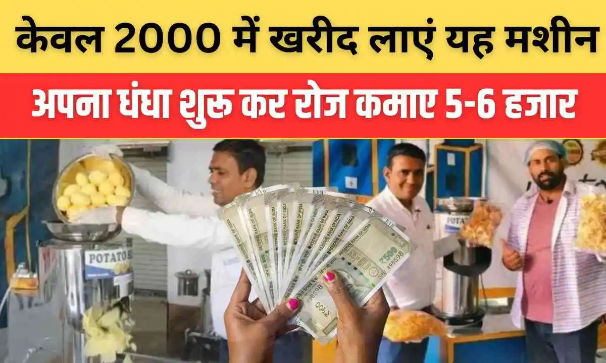 Buisiness Idea: केवल 2000 की लागत से घर बैठे शुरू करें यह बिज़नेस, रोज होगी अच्छी खासी कमाई