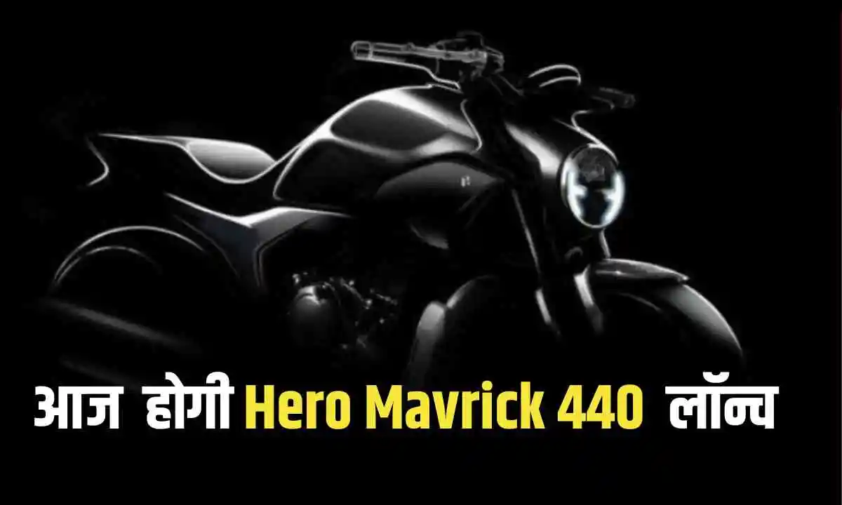 Royal Enfield और Jawa का पत्ता साफ़ करने आज लॉन्च हो रही है Hero Mavrick 440, जाने इसके लेटेस्ट फीचर्स