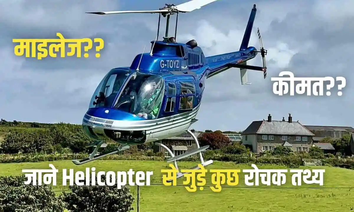 कितनी होती है माइलेज और कितनी है कीमत ? जाने Helicopter के बारे में कुछ रोचक तथ्य