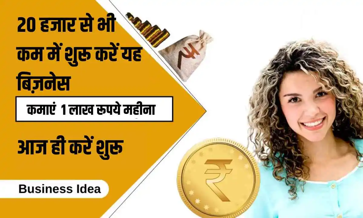 अब 20 हजार से भी कम पैसे में शुरू करें यह आसान बिज़नेस , हर महीने होगी लाखों से भी ज्यादा की कमाई