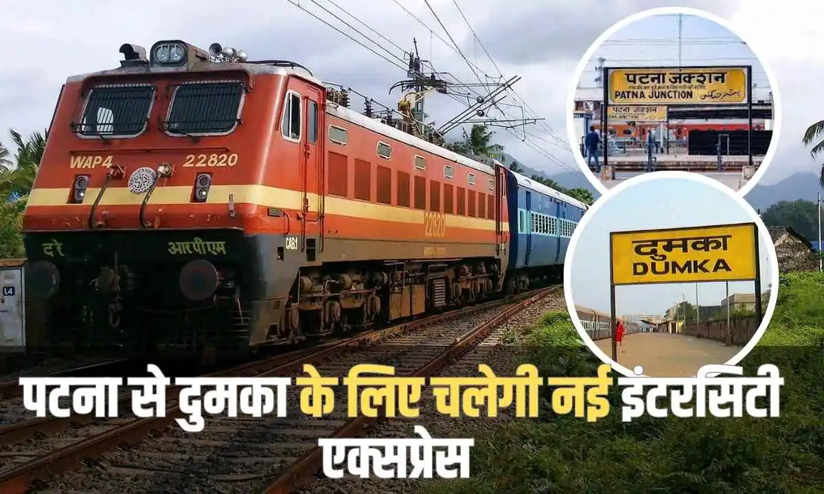 नए साल पर यात्रियों को मिली Patna-Dumka Intercity की सौगात, आज से कर सकते टिकट की बुकिंग