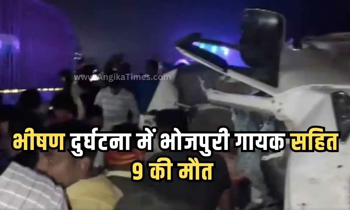 भीषण दुर्घटना में Scorpio के उड़े परखच्चे, मौके पर भोजपुरी गायक सहित 9 की मौत