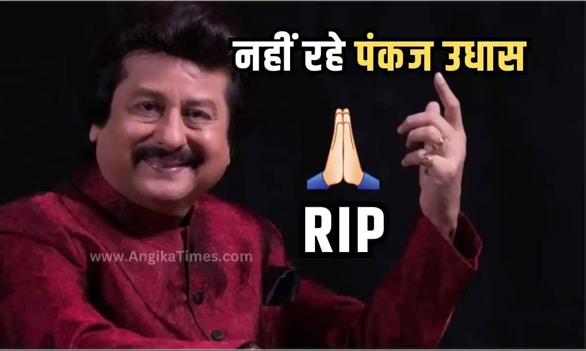 Pankaj Udhas Died