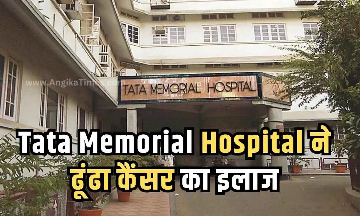 Tata Memorial Hospital ने ढूंढा कैंसर का इलाज