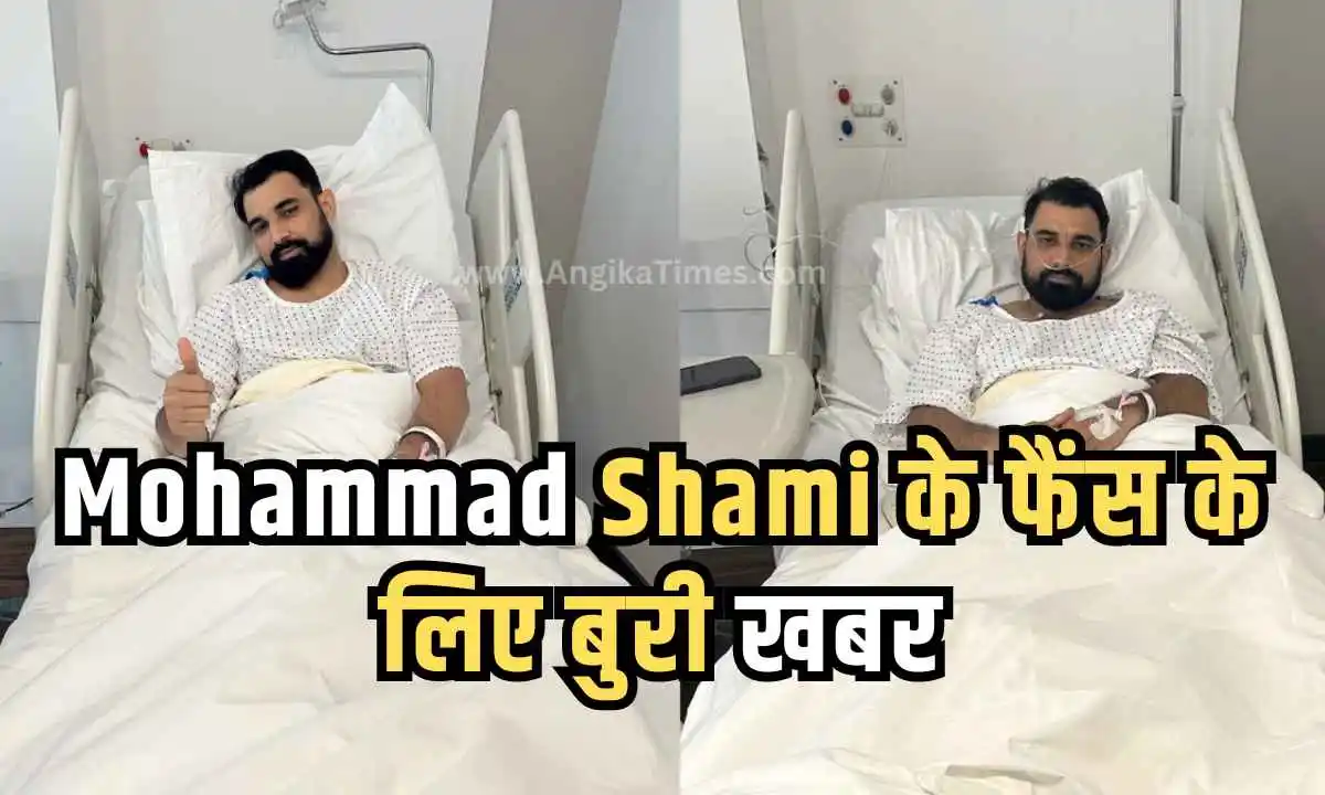 Mohammad Shami के फैंस के लिए बुरी खबर