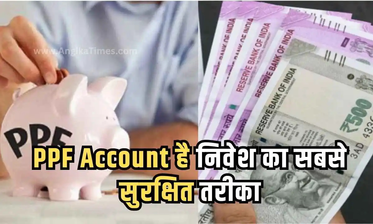 PPF Account है निवेश का सबसे सुरक्षित तरीका