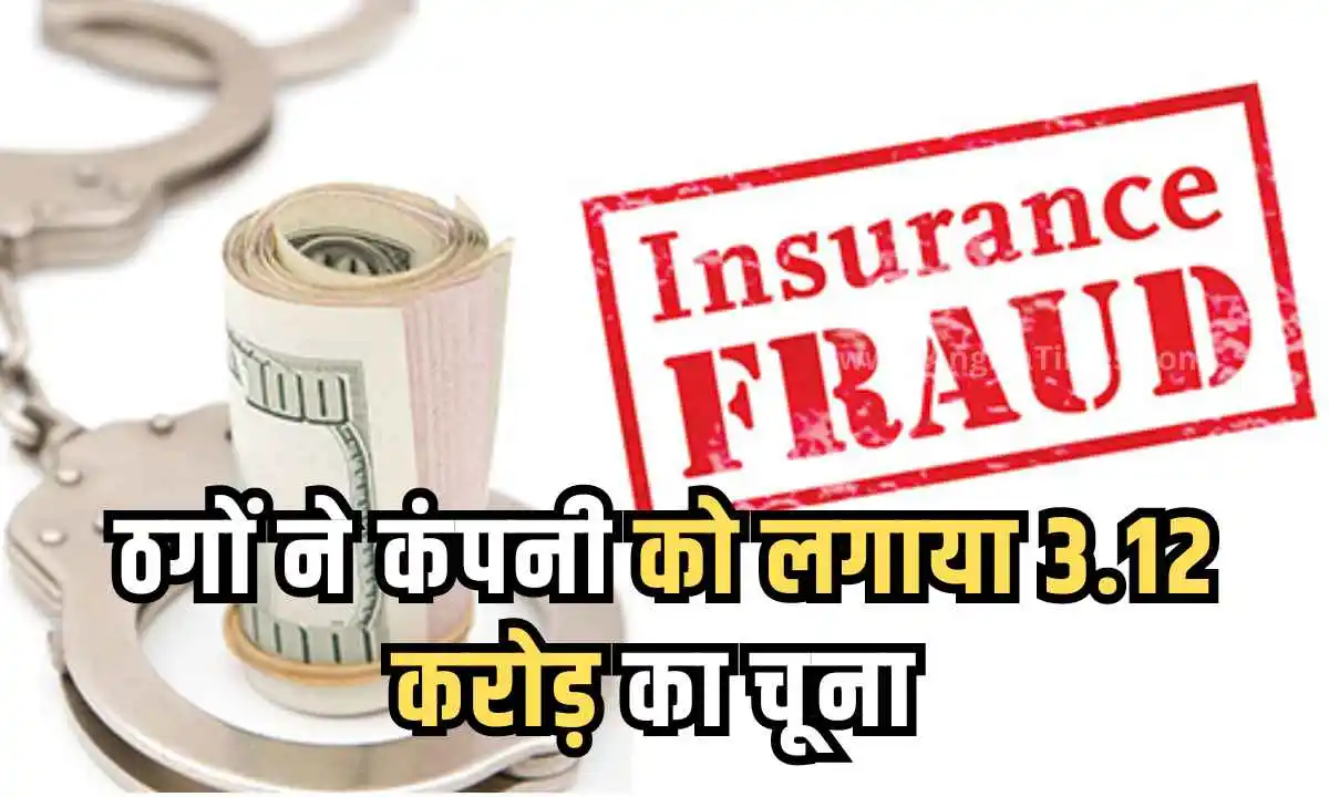 बिहार में हुआ एक बड़े Insurance Fraud का खुलासा