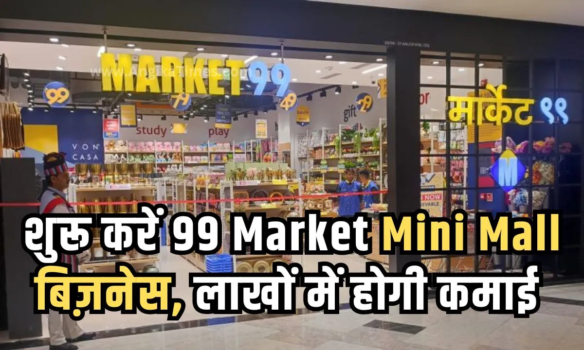 शुरू करें 99 Market Mini Mall Business, लाखों में होगी कमाई