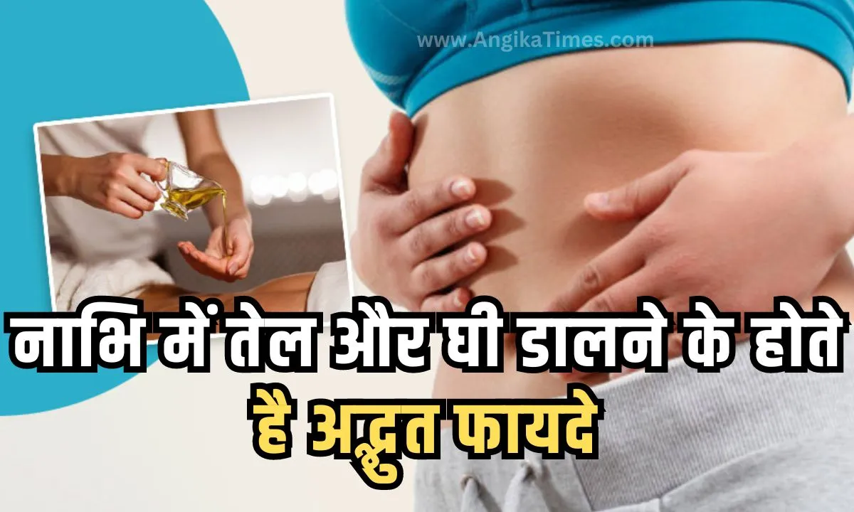 Benifits of Navel Oiling