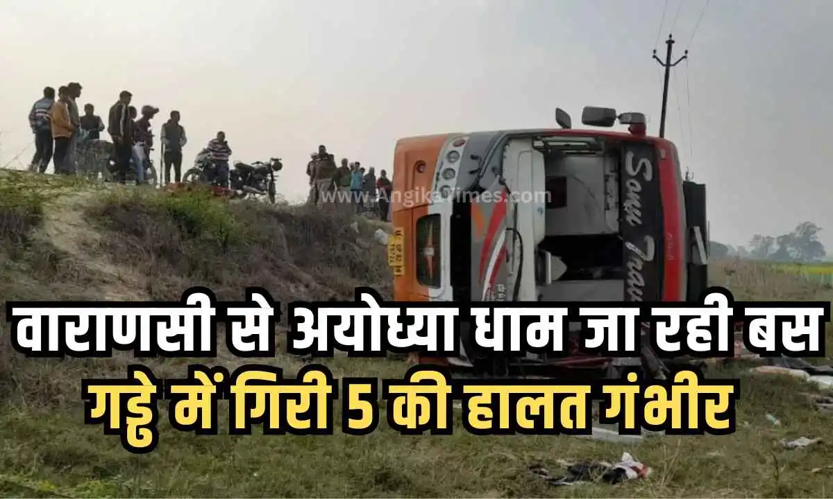 वाराणसी से अयोध्या धाम जा रही बस गड्ढे में गिरी, 33 यात्री घायल एवं 5 की हालत गंभीर