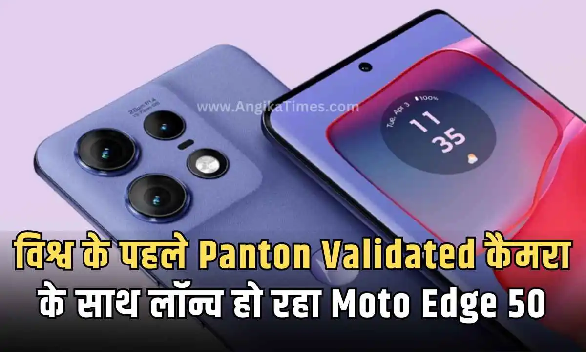 विश्व के पहले Panton Validated कैमरा के साथ लॉन्च हो रहा Moto Edge 50