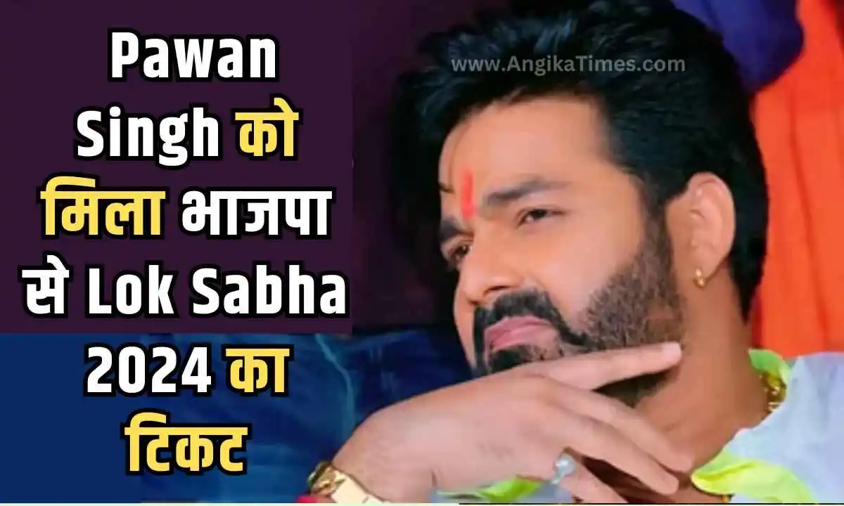 भोजपुरी स्टार Pawan Singh को मिला भाजपा से Lok Sabha 2024 का टिकट