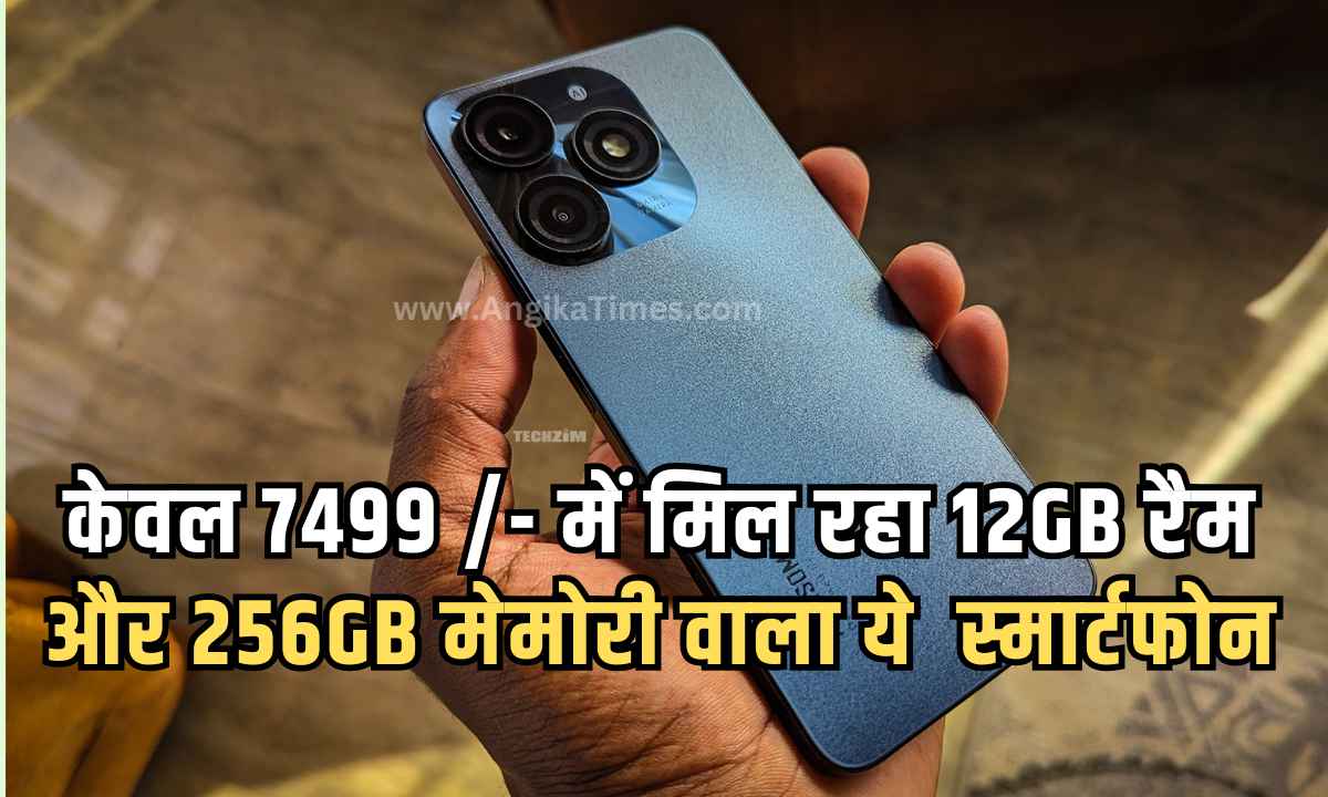 केवल 7499 रूपये में मिल रहा 12GB रैम और 256GB मेमोरी वाला ये शानदार स्मार्टफोन