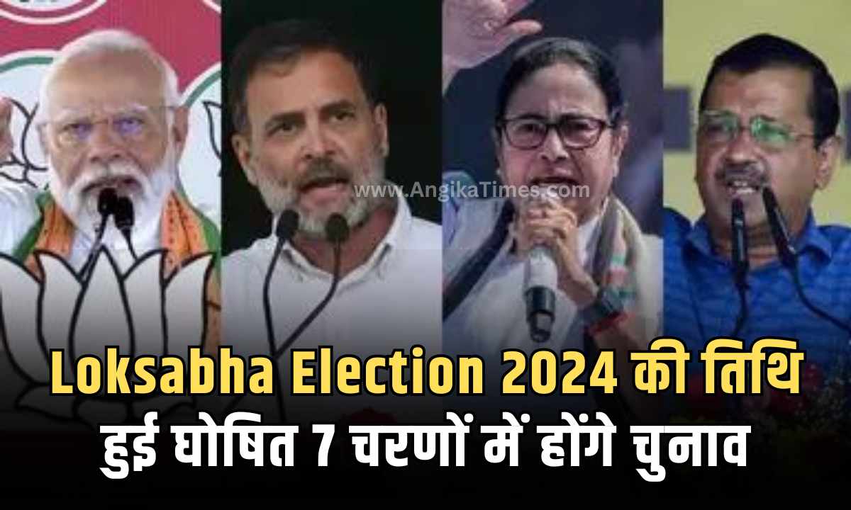 Loksabha Election 2024 Date Announced