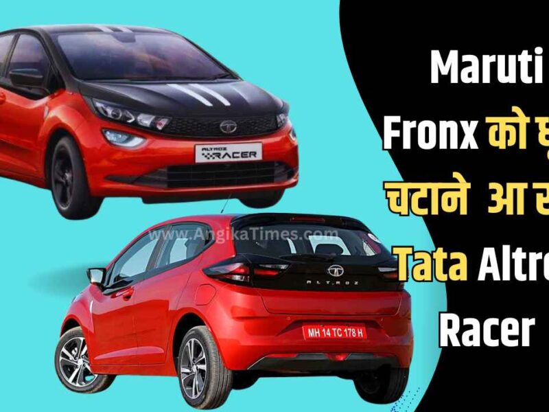 Maruti Fronx को धूल चटाने और i20 का गर्दा उड़ाने आ रहा Tata Altroz Racer