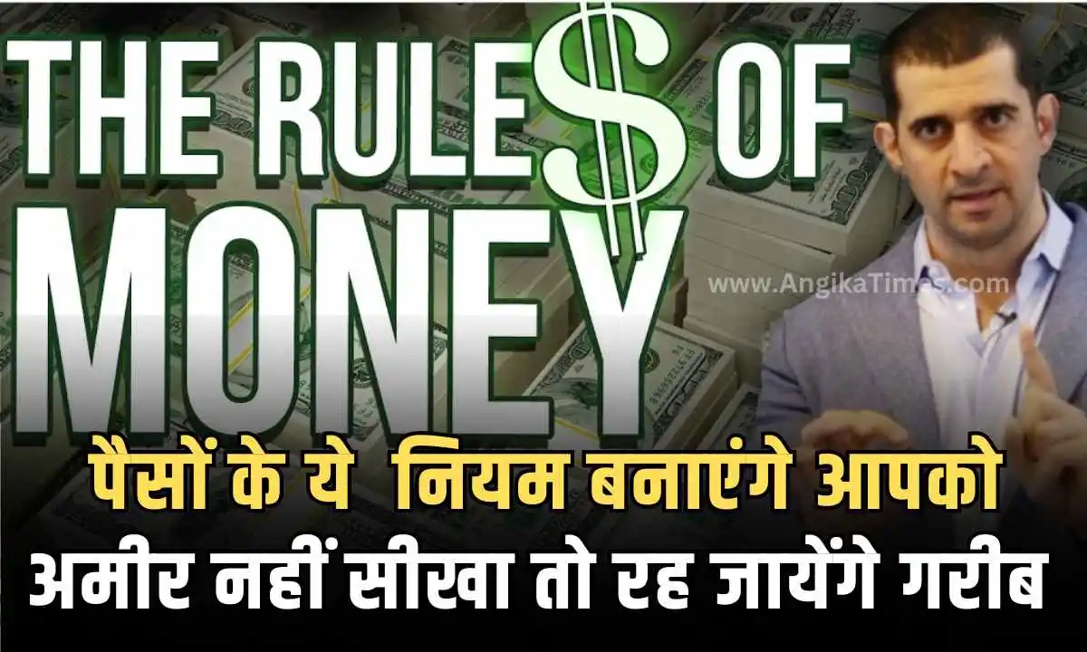 Rules Of Money: पैसों के ये नियम बनाएंगे आपको अमीर, नहीं सीखा तो रह ...