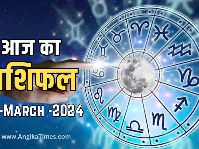 Aaj Ka Rashifal Today's Horoscope 24 March 2024