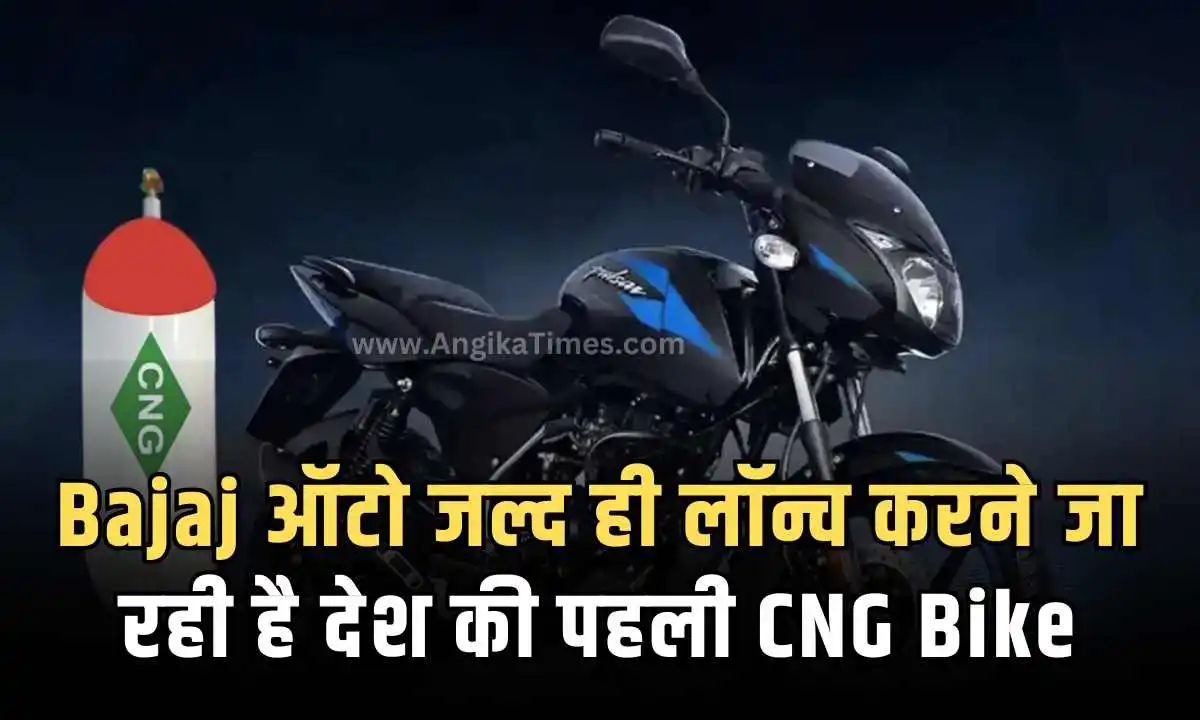 Bajaj ऑटो जल्द ही लॉन्च करने जा रही है देश की पहली CNG Bike