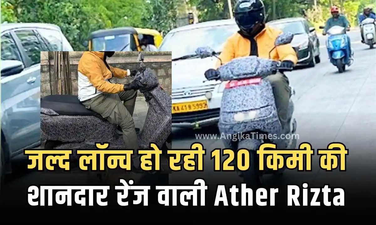 भारत में जल्द लॉन्च हो रही 120 किमी की शानदार रेंज वाली Ather Rizta