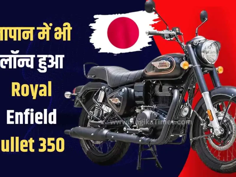 Royal Enfield Bullet 350 Launched in Japan