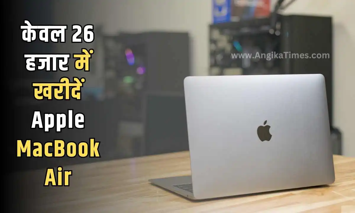 केवल 26 हजार में खरीदें Apple MacBook Air