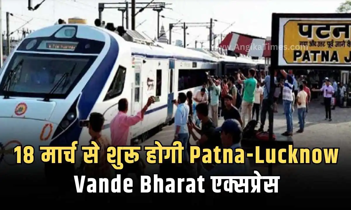 18 मार्च से शुरू होगी Patna-Lucknow Vande Bharat एक्सप्रेस