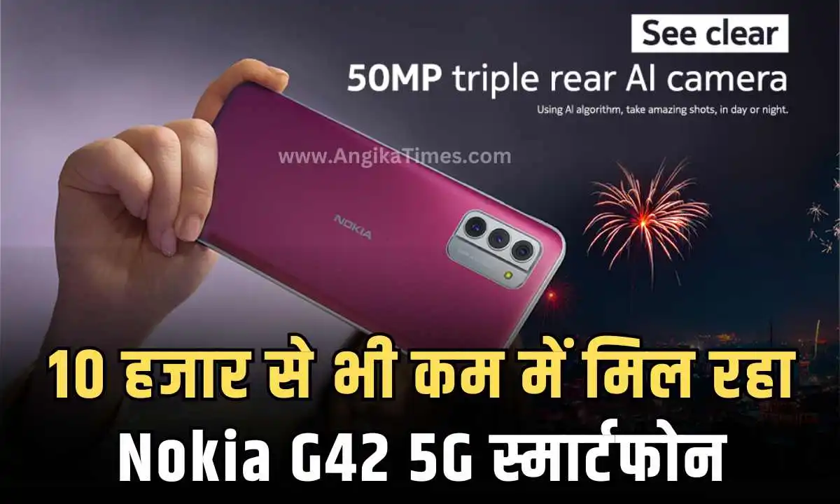 10 हजार से भी कम में मिल रहा Nokia G42 5G स्मार्टफोन