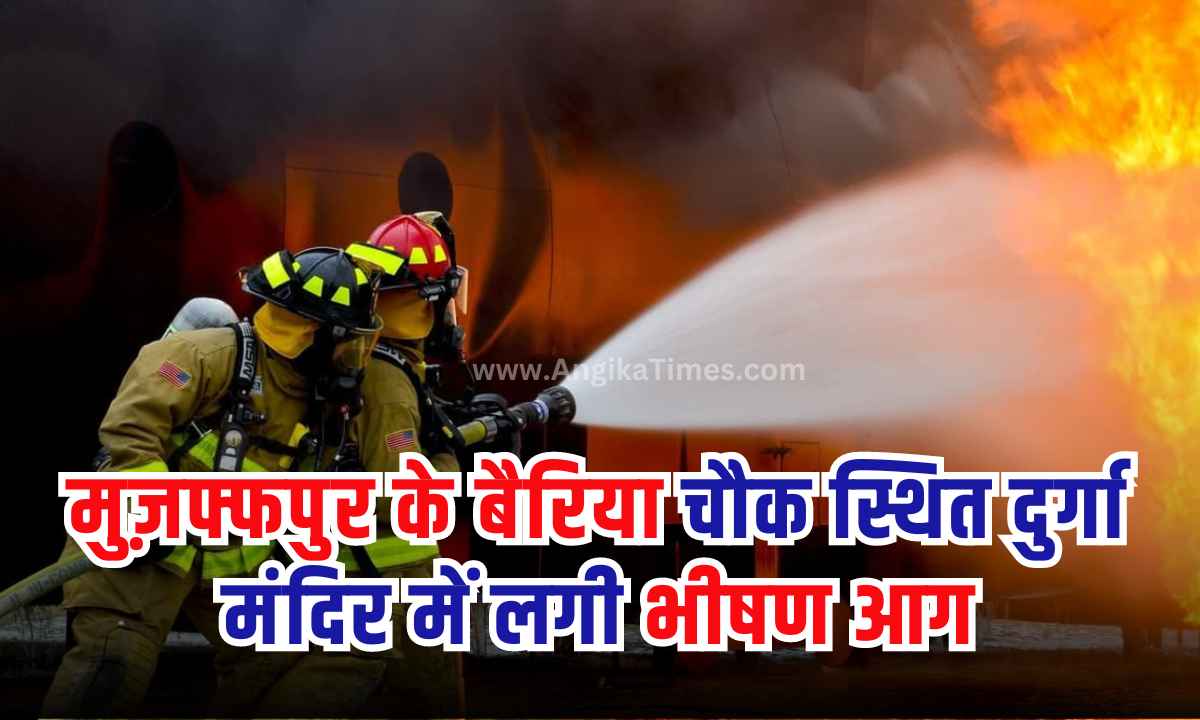 Muzaffarpur Fire News