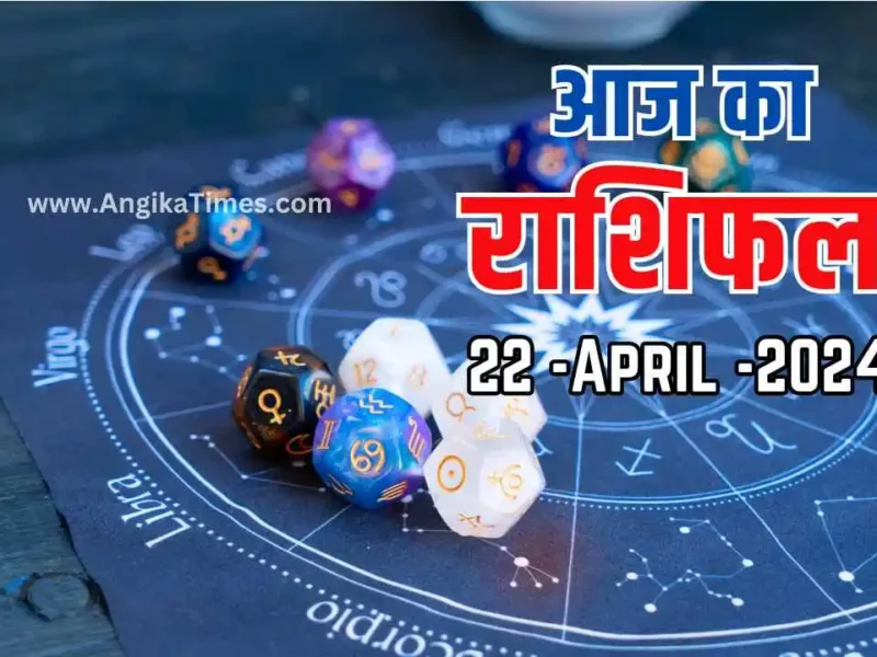 Aaj Ka Rashifal Today's Horoscope 22 April 2024