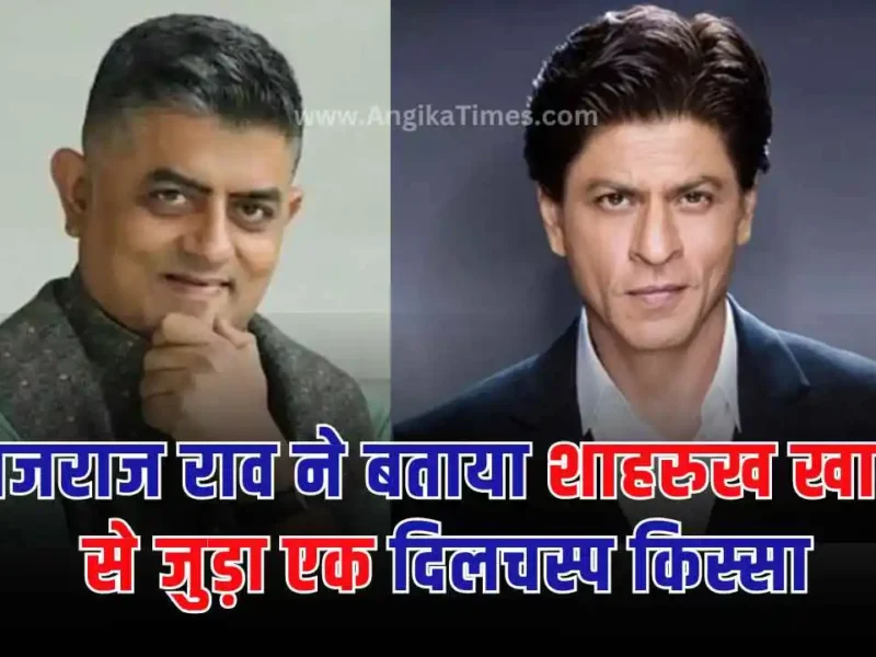 Gajraj Rao Told about Shahrukh Khan