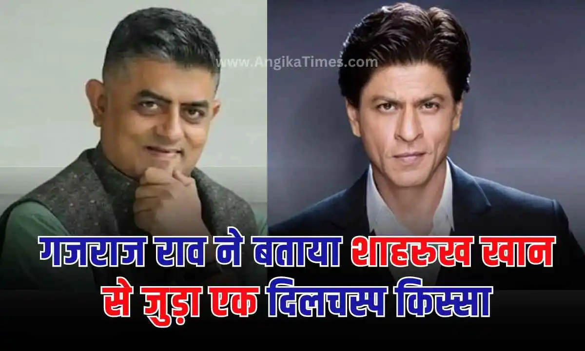 Gajraj Rao Told about Shahrukh Khan