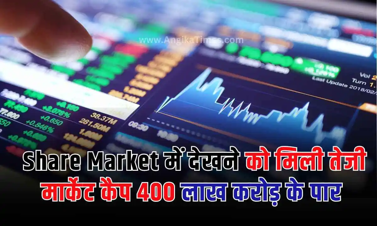 Share Market में देखने को मिली तेजी , मार्केट कैप 400 लाख करोड़ के पार