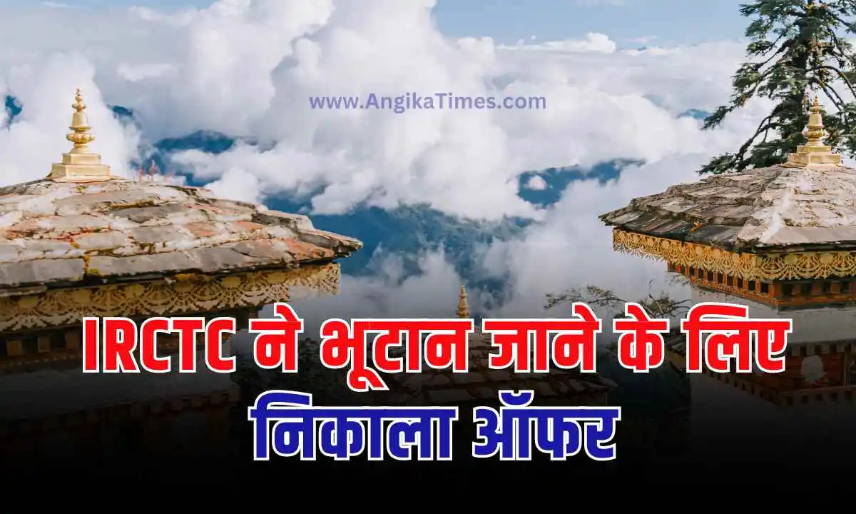 IRCTC ने भूटान जाने के लिए निकाला ऑफर