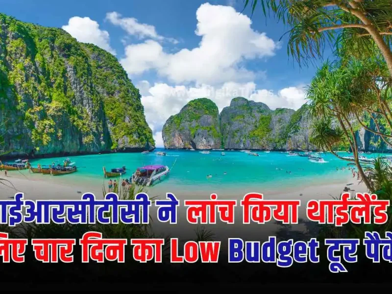 आईआरसीटीसी ने लांच किया थाईलैंड के लिए चार दिन का Low Budget टूर पैकेज