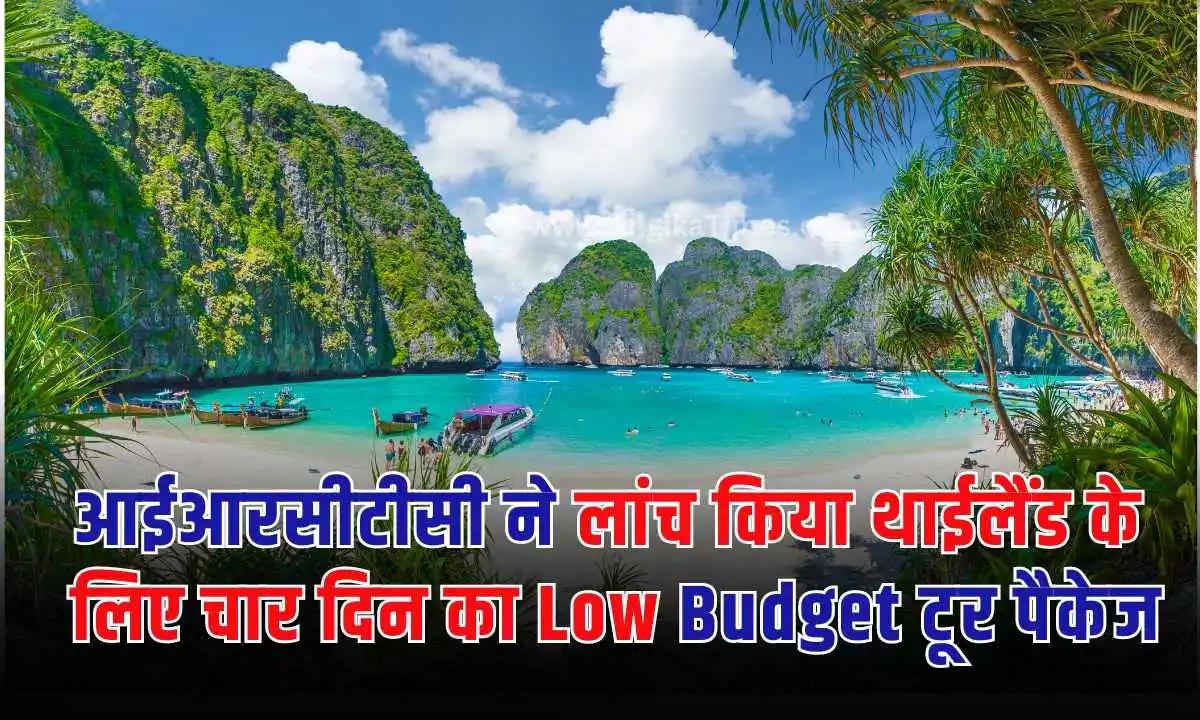 आईआरसीटीसी ने लांच किया थाईलैंड के लिए चार दिन का Low Budget टूर पैकेज