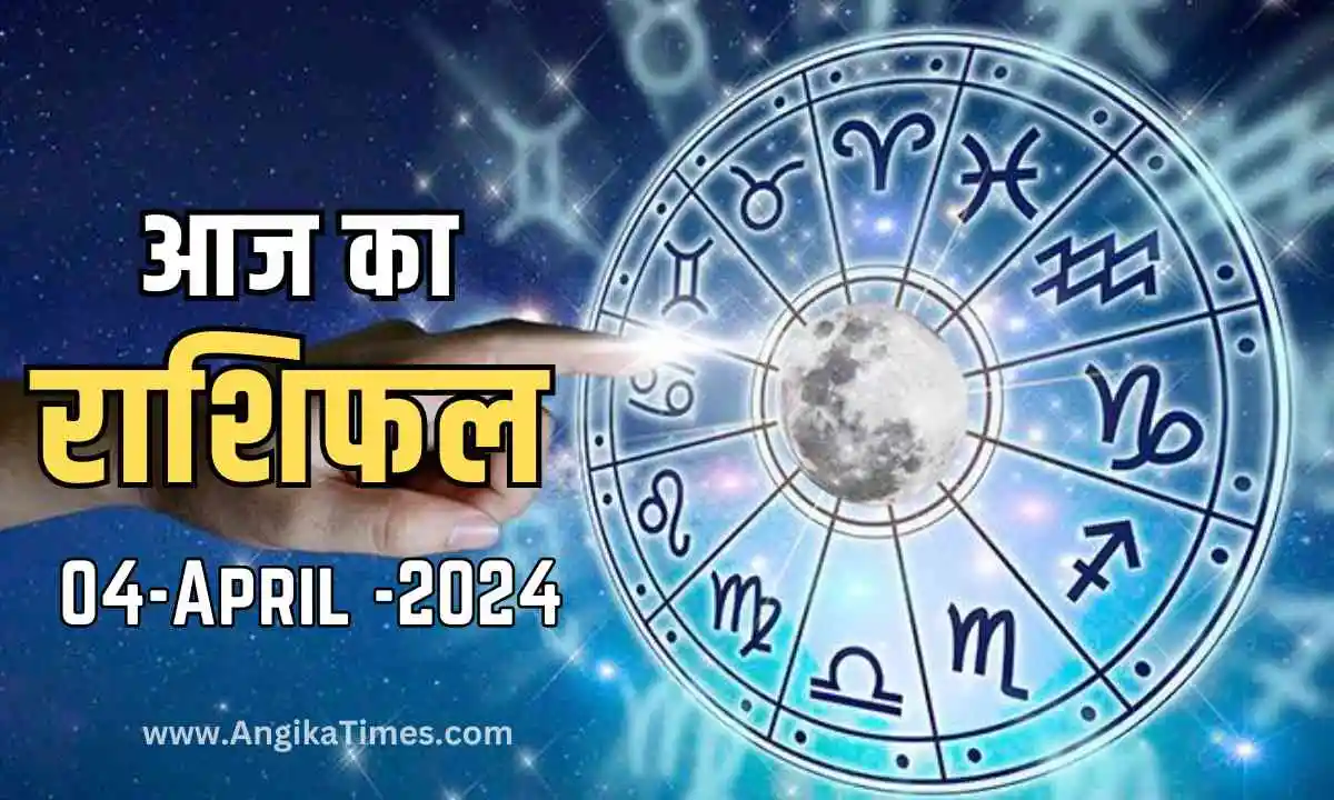 Aaj Ka Rashifal Today's Horoscope 04 April 2024