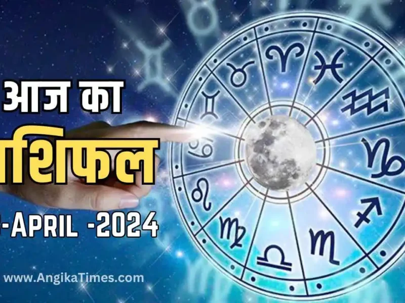 Aaj Ka Rashifal Today's Horoscope 13 April 2024