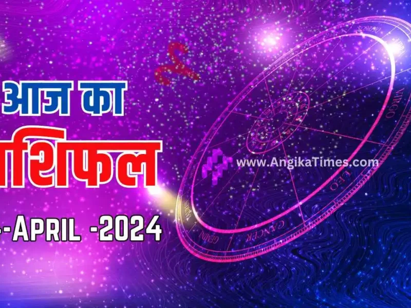 Aaj Ka Rashifal Today's Horoscope 14 April 2024