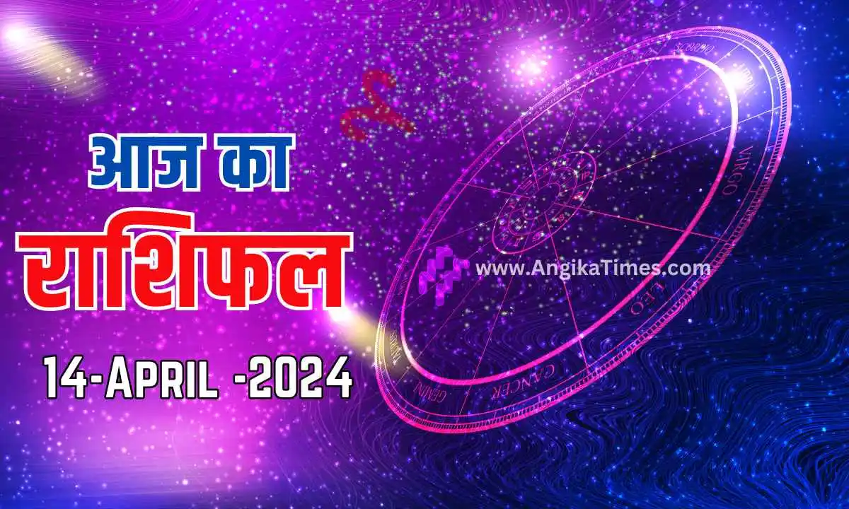 Aaj Ka Rashifal Today's Horoscope 14 April 2024