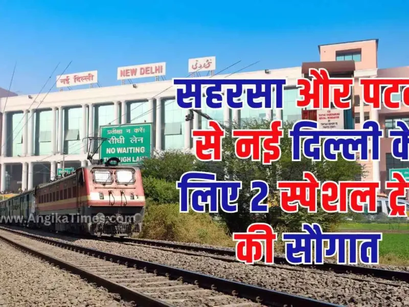 Saharsa-Patna-Delhi Unresereved Special Train