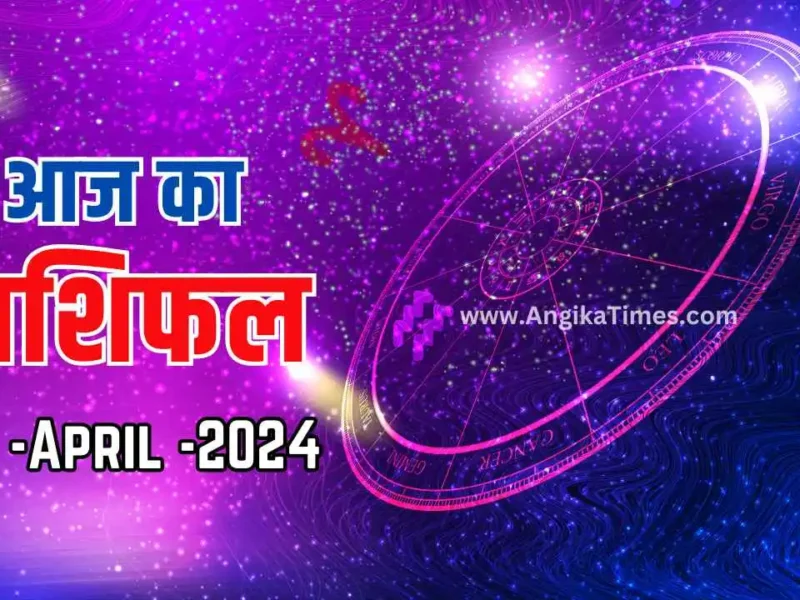 Aaj Ka Rashifal Today's Horoscope 16 April 2024
