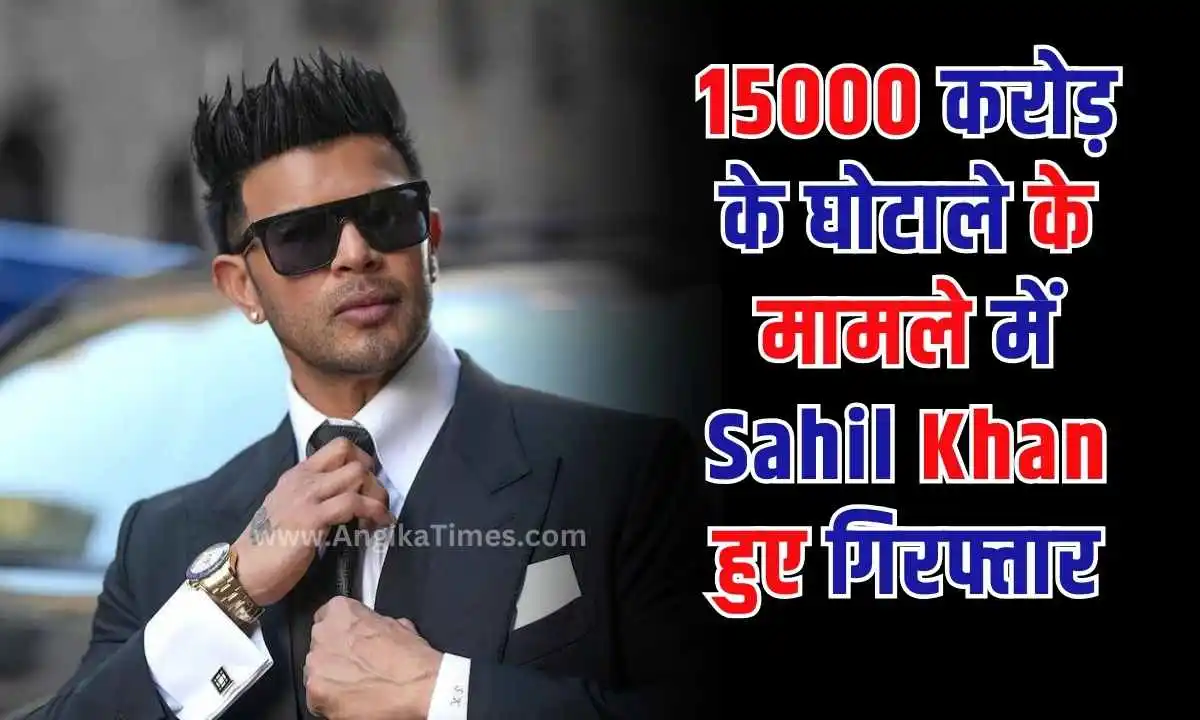 15000 करोड़ के घोटाले के मामले में Sahil Khan हुए गिरफ्तार