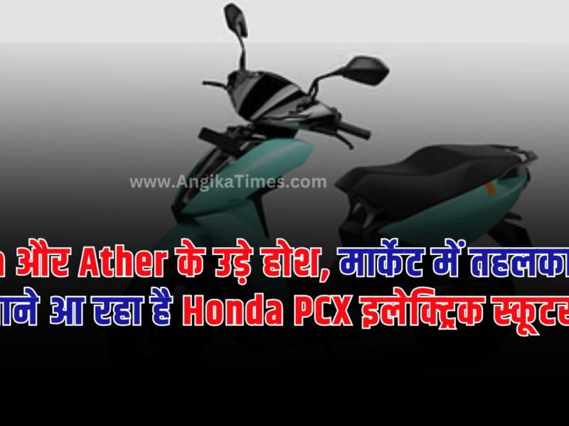 Honda PCX: भारत में इलेक्ट्रिक से चलने वाली वाहनों को क्रेज लगातार बढ़ता जा रहा है। और इस तरह इनका इस्तेमाल बढ़ना काफी अच्छी बात भी है