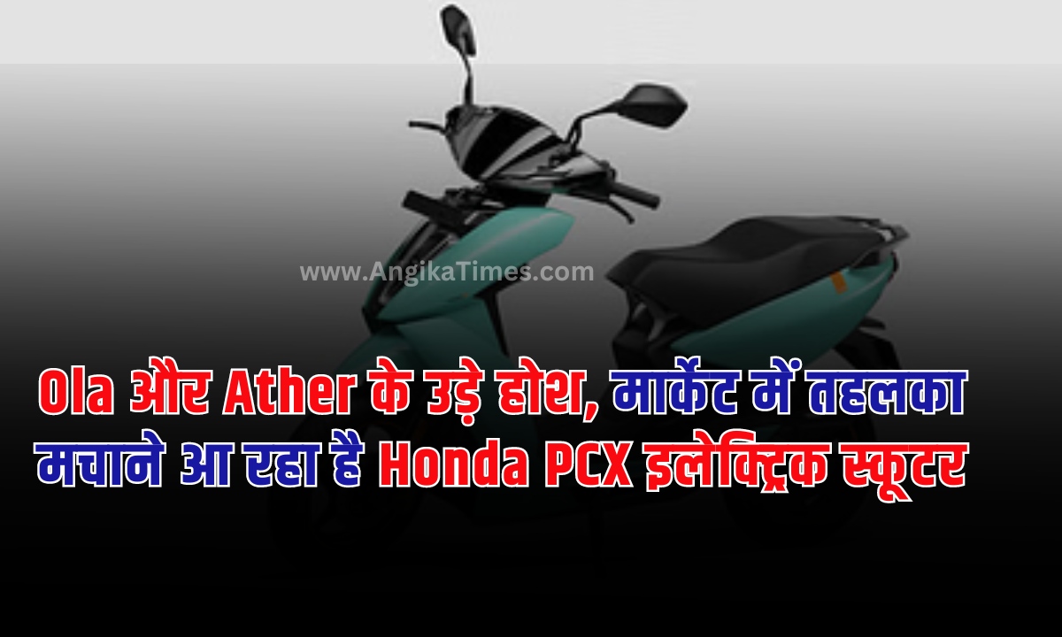 Honda PCX: भारत में इलेक्ट्रिक से चलने वाली वाहनों को क्रेज लगातार बढ़ता जा रहा है। और इस तरह इनका इस्तेमाल बढ़ना काफी अच्छी बात भी है