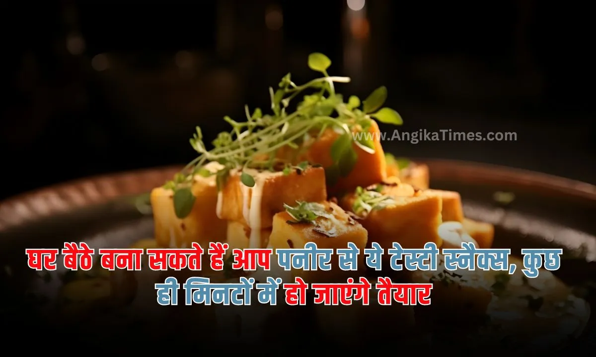 Paneer Healthy Snacks: पनीर लगभग हर किसी व्यक्ति को पसंद होता है । पनीर टेस्टी और हल्दी फूड आइटम है ।इसमें प्रोटीन की मात्रा भी अच्छी होती है ।