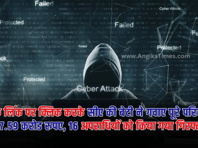 फरीदाबाद में एक सीए की बेटी के साथ करोड़ों की रुपए का ठगी का मामला सामने आया है। सीए की बेटी ने एक लिंक पर क्लिक किया था