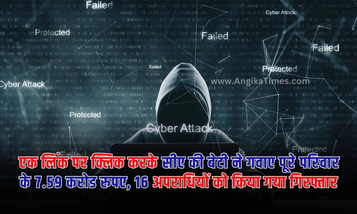 फरीदाबाद में एक सीए की बेटी के साथ करोड़ों की रुपए का ठगी का मामला सामने आया है। सीए की बेटी ने एक लिंक पर क्लिक किया था