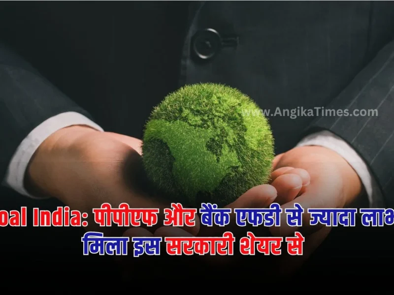 Coal India: पब्लिक प्रोविडेंट फंड, बैंक एफडी और कई ऐसी योजनाएं हैं जिनमें निवेश करना काफी फायदेमंद होता है।